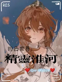 凹凸世界：精灵淮河