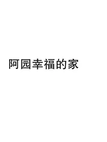 阿园幸福的家