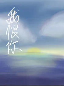 我恨你（心理）