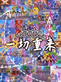 迷你特工队X之一切重来