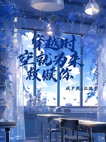 穿越时空就为来救赎你