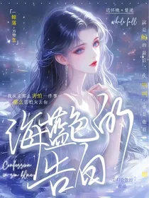 海蓝色的告白