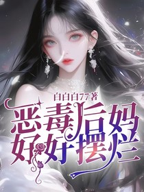 恶毒后妈，好好摆烂