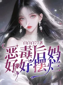 恶毒后妈，好好摆烂