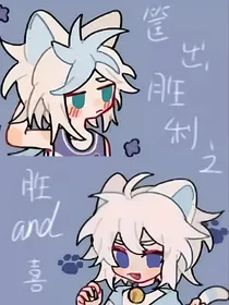 胜喜：守护者凯旋回归