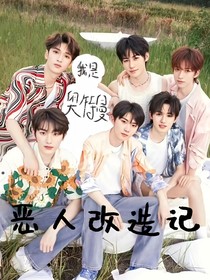 恶人改造记（脆脆篇）
