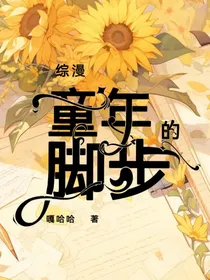 综漫：童年的脚步