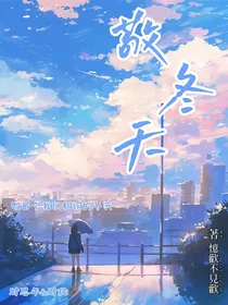 敬冬天
