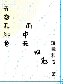 天空无绯色，雨中无双影（双女主）