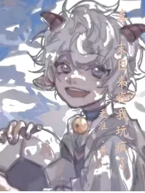喜：末日来临我玩疯了