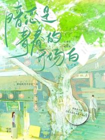 青春是暗恋的开场白