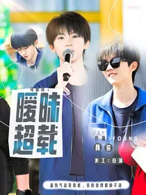 马嘉祺：暧昧超载