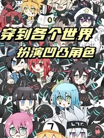 穿到各个世界扮演凹凸角色