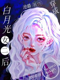 穿成白月光女二后