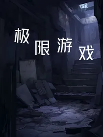 极限故事