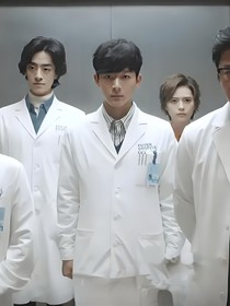 非凡医者：医者仁心