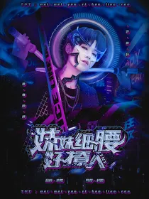 TNT：妹妹细腰好撩人