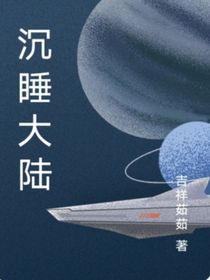 沉睡大陆
