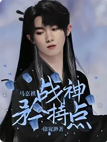 马嘉祺：战神矜持点