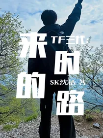 TF三代：来时的路