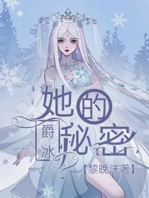 爵冰：她的秘密