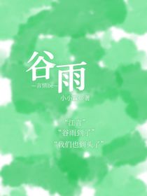 谷雨……