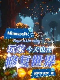 MC：玩家今天也在修复世界