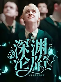 hp深渊沦陷