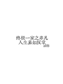 终极一家之非凡人生易如反掌
