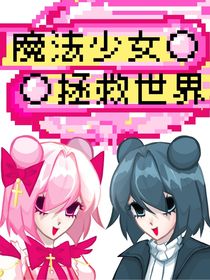 魔法少女拯救世界！