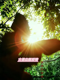 古堡血腥爱情