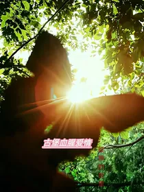 古堡血腥爱情