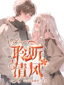 萌学园：聆听清风