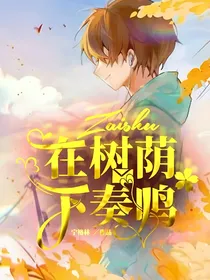 名柯：在树荫下奏鸣