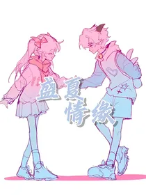 喜美：盛夏系情缘