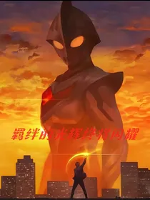 奈克瑟斯：你的意志如星辰般闪耀
