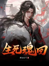 生死魂回