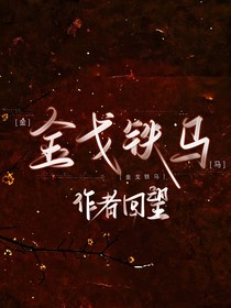 金戈铁马……