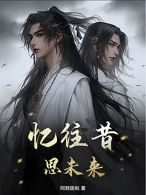 忆往昔，思未来