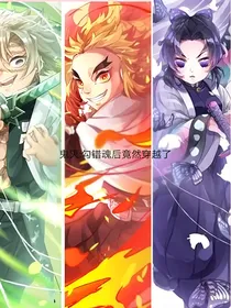 鬼灭：勾错魂后竟然穿越了