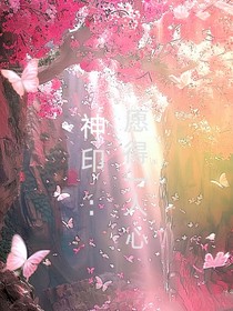 神印：愿得一人心