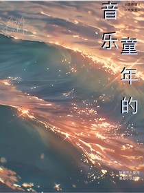 童年的音乐