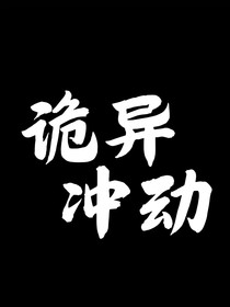 诡异冲动
