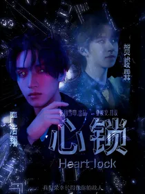翔霖：心锁