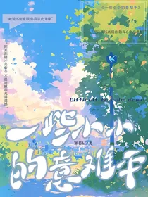 一些小小的意难平