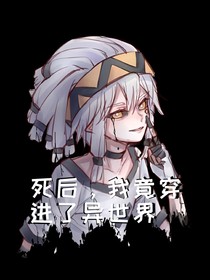 死后，我竟穿进了异世界（all帕）