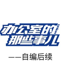 洋葱学园：办公室的那些事儿自编后续