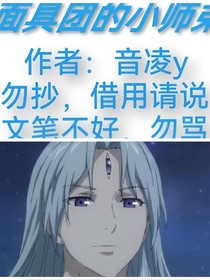 面具团的小师弟