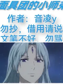 面具团的小师弟
