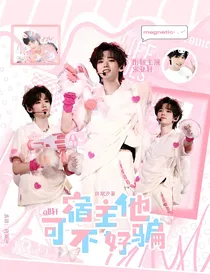 all轩：宿主他可不好骗